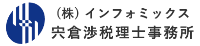 株式会社インフォミックス・宍倉渉税理士事務所